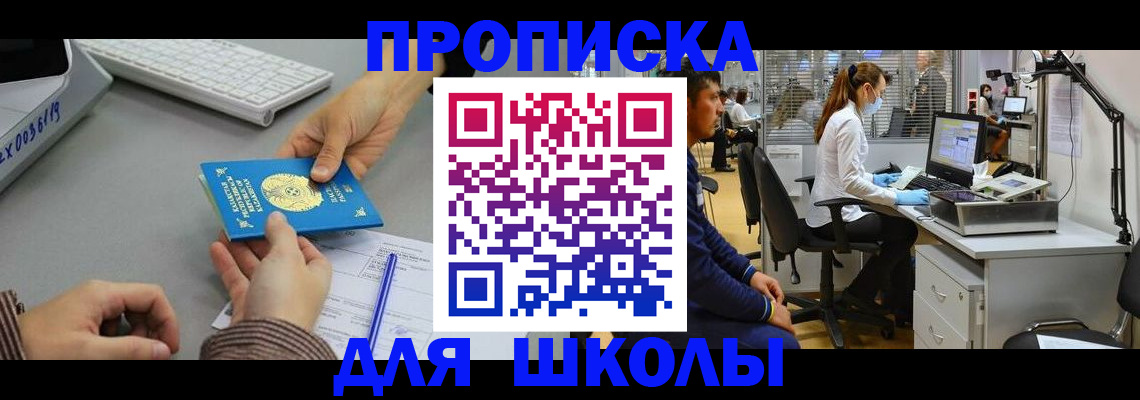 временная регистрация для школы в Рыльске